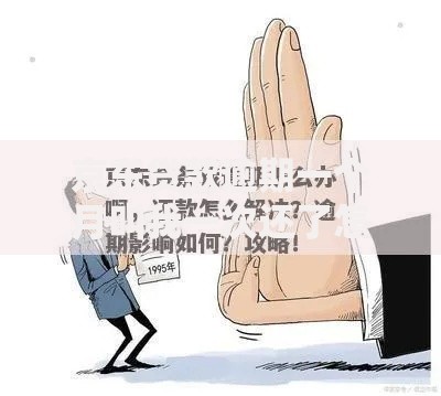 京东贷款逾期一个月叫我一次还了怎么办？试试这几个补救方法