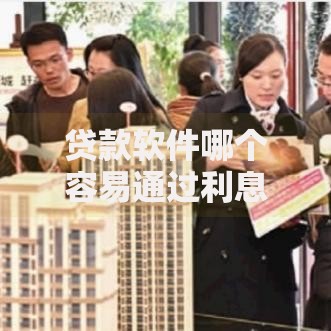 贷款软件哪个容易通过利息低,精心分析5款网上公积金贷款平台