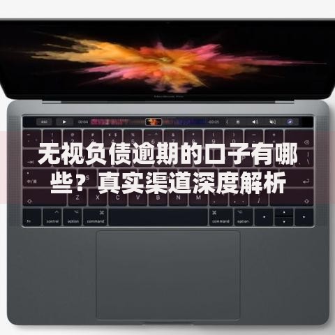 无视负债逾期的口子有哪些？真实渠道深度解析