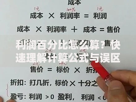 利润百分比怎么算？快速理解计算公式与误区