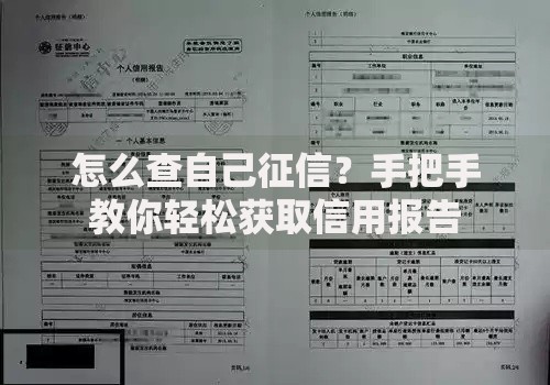怎么查自己征信？手把手教你轻松获取信用报告