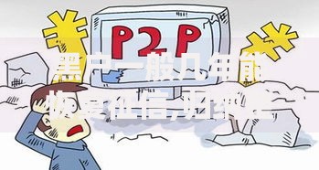 黑户一般几年能恢复征信,归纳整理5个合法正规的网贷平台