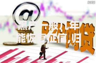 黑户一般几年能恢复征信,归纳整理5个合法正规的网贷平台