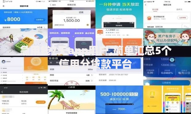 急用钱7天app黑户,简单汇总5个信用分贷款平台 急用钱7天app黑户,简单汇总5个信用分贷款平台