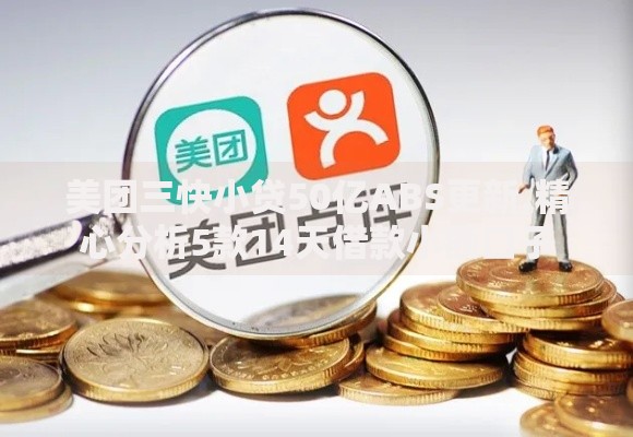 美团三快小贷50亿ABS更新,精心分析5款14天借款小额口子