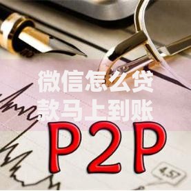 微信怎么贷款马上到账18岁,隆重介绍5个504家违规网贷平台名单