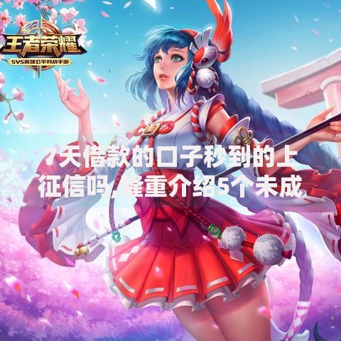 7天借款的口子秒到的上征信吗,隆重介绍5个未成年借钱平台