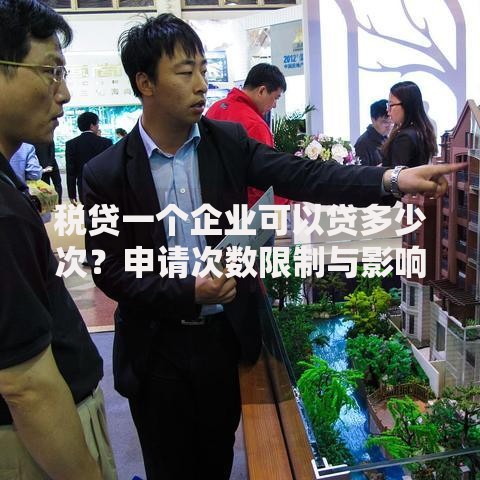 税贷一个企业可以贷多少次？申请次数限制与影响因素深度解析