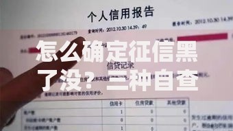 怎么确定征信黑了没？三种自查方式与修复指南