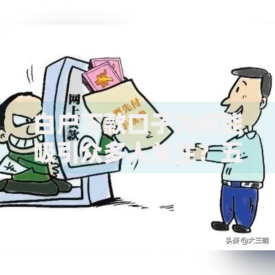 白户下款口子为何能吸引众多人关注？五大核心因素解析
