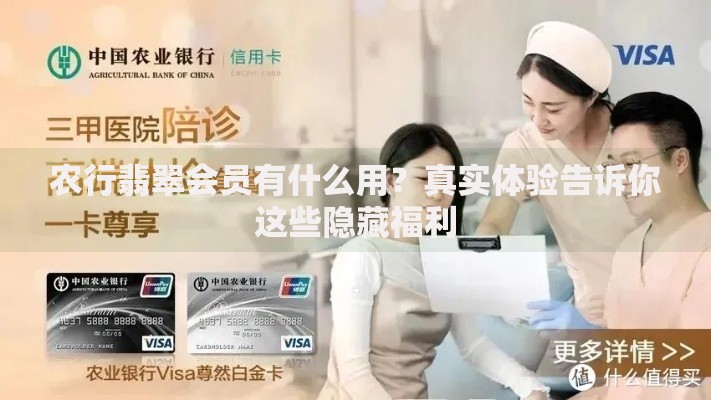 农行翡翠会员有什么用？真实体验告诉你这些隐藏福利