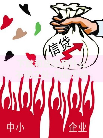 下款和放款有什么不同之处,为您介绍5款银行贷款咨询平台