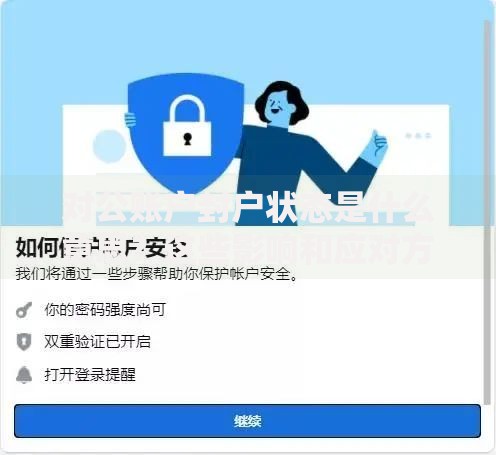 对公账户封户状态是什么意思？这些影响和应对方法要了解！