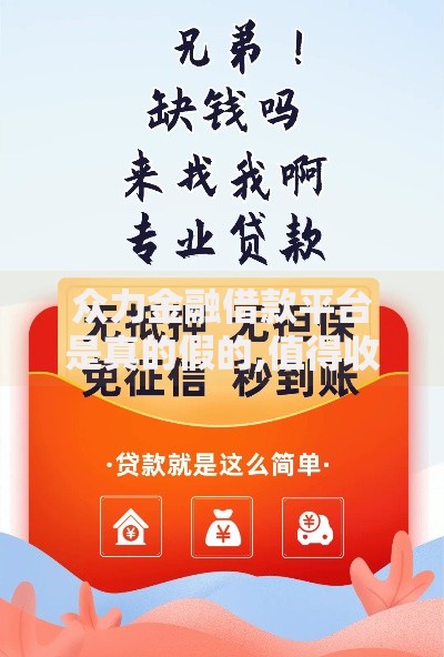 众力金融借款平台是真的假的,值得收藏的5个在借款平台借钱安全