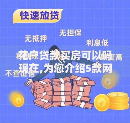 花户贷款买房可以吗现在,为您介绍5款网贷平台额度高 花户贷款买房可以吗现在,为您介绍5款网贷平台额度高