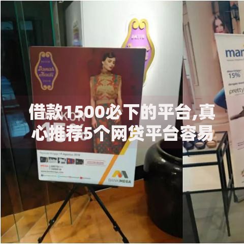 借款1500必下的平台,真心推荐5个网贷平台容易下款 借款1500必下的平台,真心推荐5个网贷平台容易下款