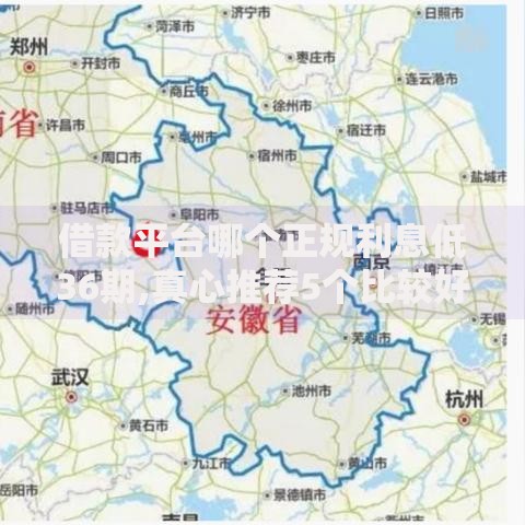 借款平台哪个正规利息低36期,真心推荐5个比较好过的口子