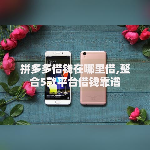 拼多多借钱在哪里借,整合5款平台借钱靠谱 拼多多借钱在哪里借,整合5款平台借钱靠谱