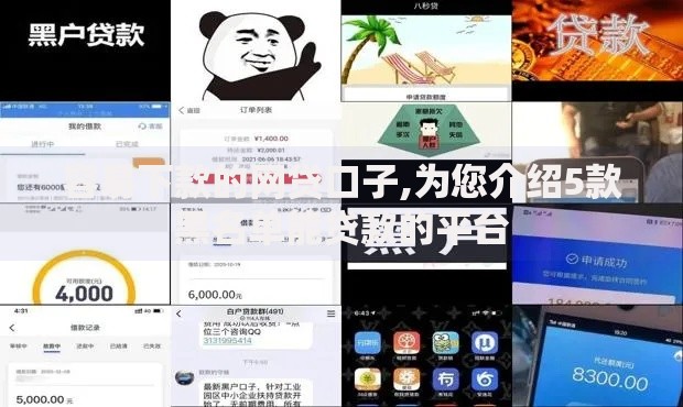 容易下款的网贷口子,为您介绍5款黑名单能贷款的平台