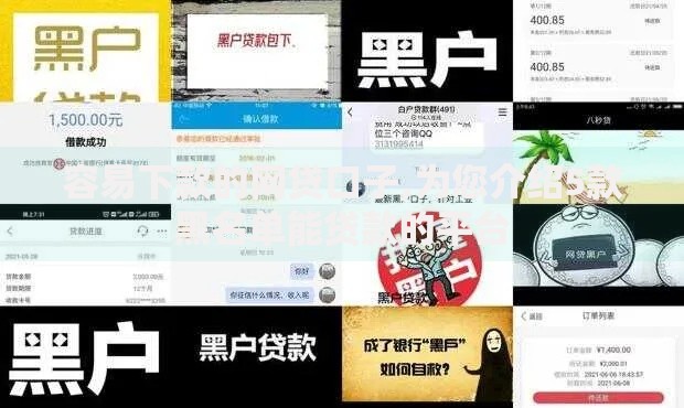 容易下款的网贷口子,为您介绍5款黑名单能贷款的平台