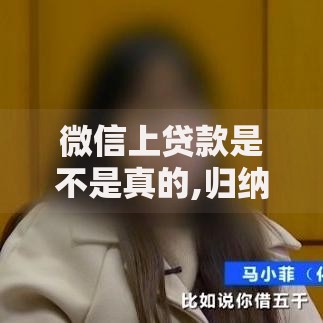 微信上贷款是不是真的,归纳整理5个高利贷贷款平台