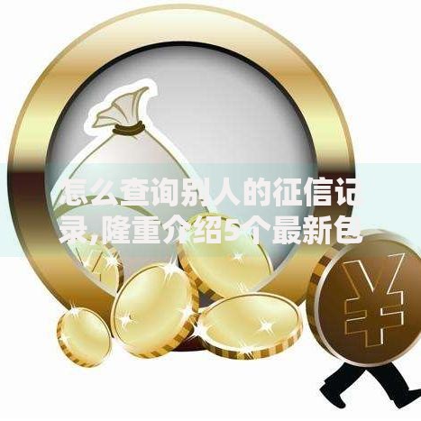 怎么查询别人的征信记录,隆重介绍5个最新包下款口子