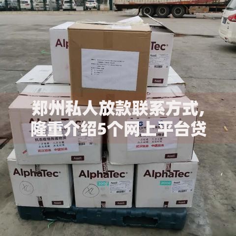 郑州私人放款联系方式,隆重介绍5个网上平台贷款