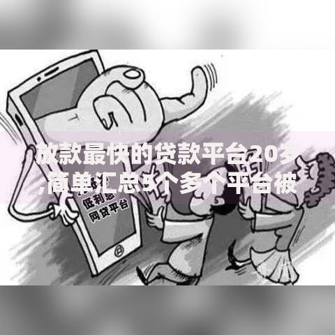 放款最快的贷款平台20岁,简单汇总5个多个平台被拒还可借钱的软件