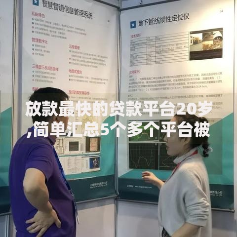 放款最快的贷款平台20岁,简单汇总5个多个平台被拒还可借钱的软件