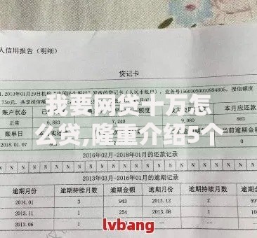 我要网贷十万怎么贷,隆重介绍5个黑户呆账逾期能下的口子 我要网贷十万怎么贷,隆重介绍5个黑户呆账逾期能下的口子