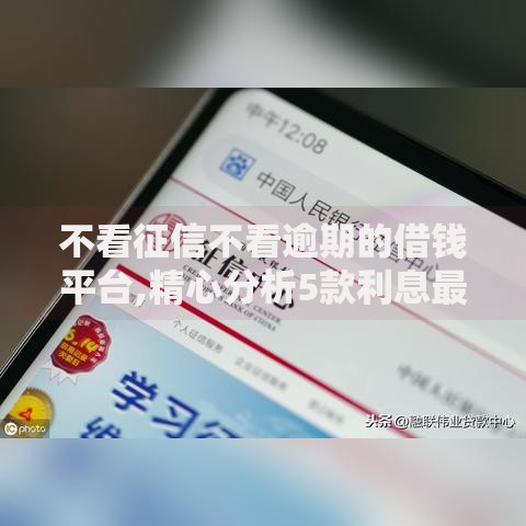 不看征信不看逾期的借钱平台,精心分析5款利息最低的贷款平台