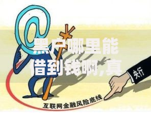 黑户哪里能借到钱啊,真心推荐5个网贷2000的平台