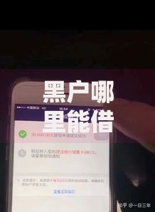 黑户哪里能借到钱啊,真心推荐5个网贷2000的平台