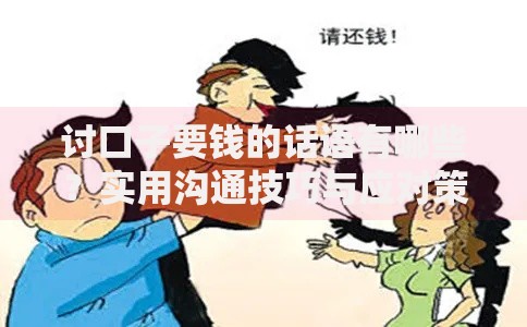 讨口子要钱的话语有哪些？实用沟通技巧与应对策略