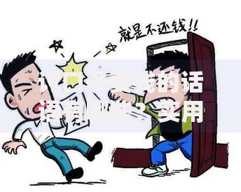 讨口子要钱的话语有哪些？实用沟通技巧与应对策略