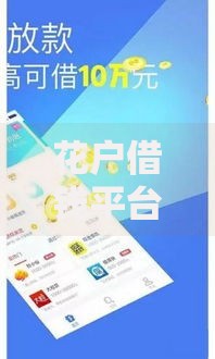 花户借钱平台是真的吗,精心分析5款靠谱的短期借款平台