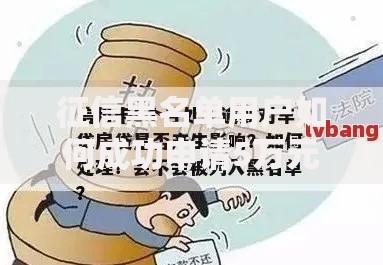 征信黑名单用户如何成功申请5万元贷款