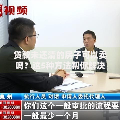 贷款未还清的房子可以卖吗？这5种方法帮你解决难题