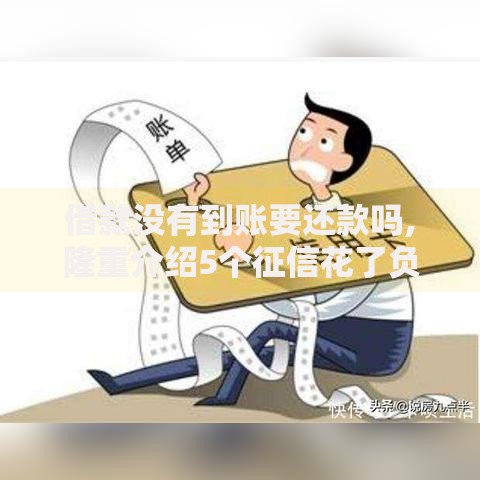 借款没有到账要还款吗,隆重介绍5个征信花了负债过高平台可以贷款