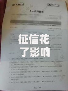 征信花了影响入编吗？政审环节如何补救信用问题
