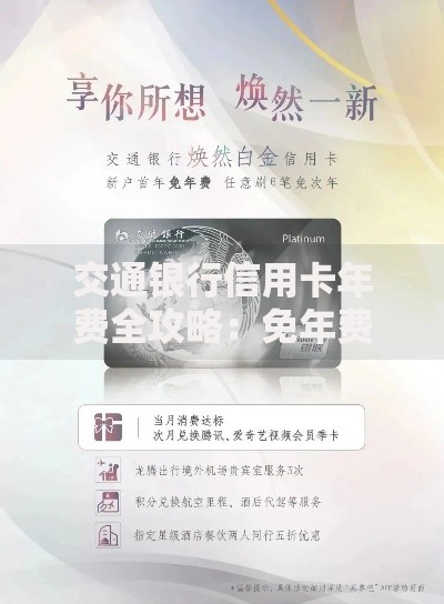 交通银行信用卡年费全攻略：免年费技巧+隐藏福利一次看懂