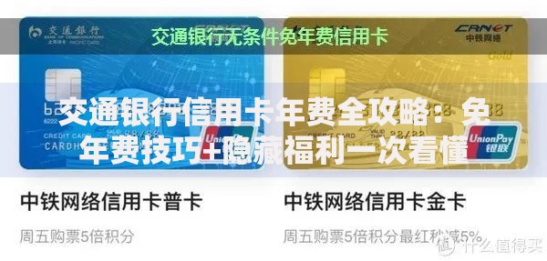 交通银行信用卡年费全攻略：免年费技巧+隐藏福利一次看懂