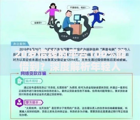 20岁借钱的平台100%能借到？深度解析年轻人借贷真相