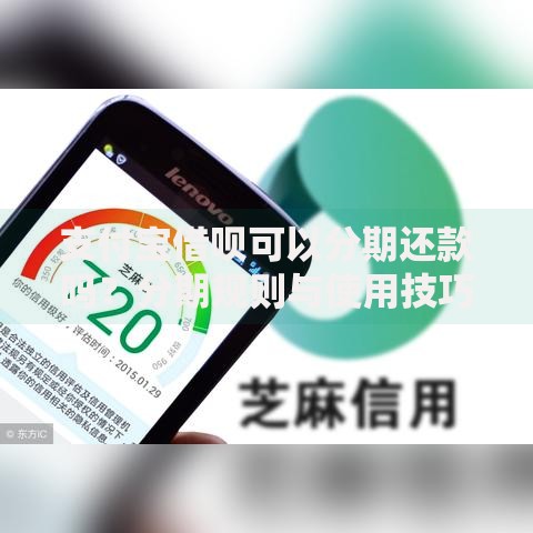 支付宝借呗可以分期还款吗？分期规则与使用技巧全解析