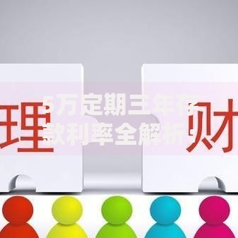 5万定期三年存款利率全解析：这样存钱收益能翻倍？