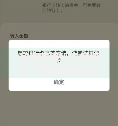 安逸花银行卡号填错了被冻结怎么办？手把手教你解冻全流程