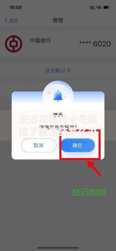 安逸花银行卡号填错了被冻结怎么办？手把手教你解冻全流程