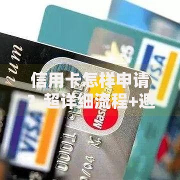信用卡怎样申请？超详细流程+避坑指南看这里