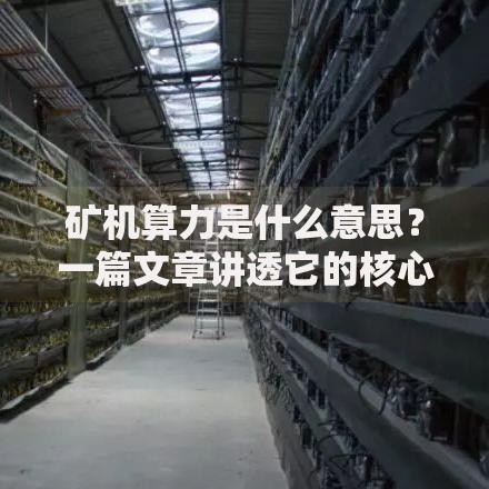 矿机算力是什么意思？一篇文章讲透它的核心作用与未来价值