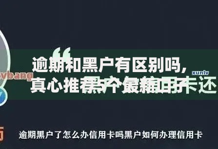 逾期和黑户有区别吗,真心推荐5个最新口子有微信就能下
